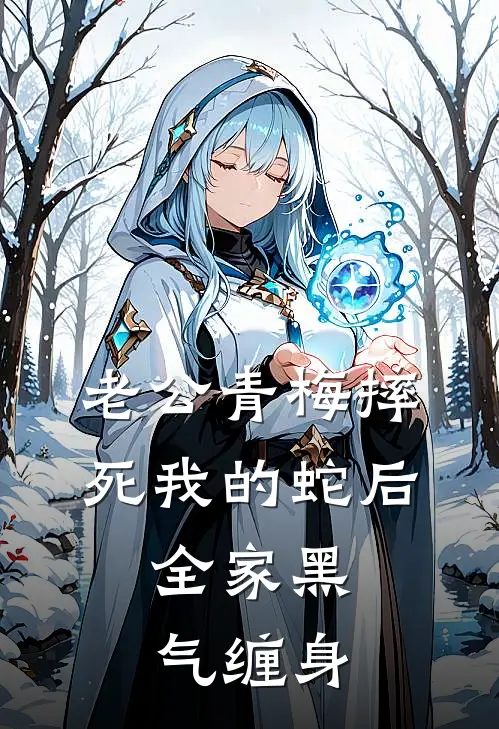 老公青梅摔死我的蛇后，全家黑气缠身