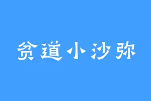 贫道小沙弥
