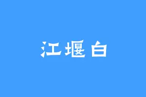 江堰白