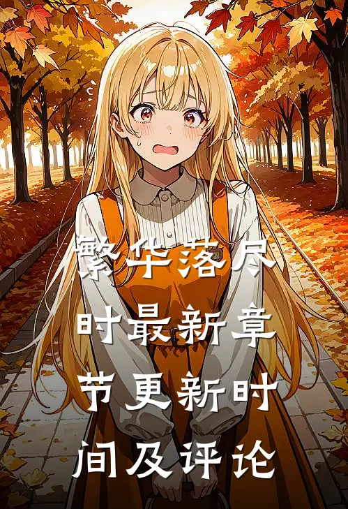 繁华落尽时最新章节更新时间及评论