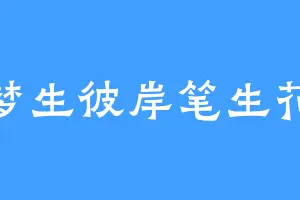 梦生彼岸笔生花