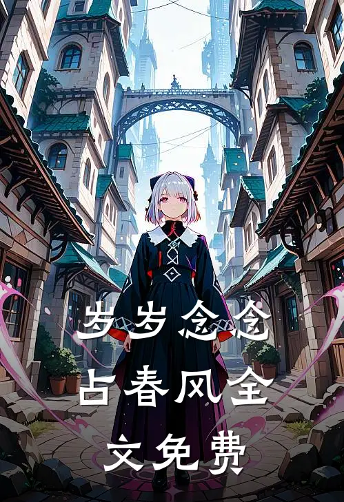 岁岁念念占春风全文免费