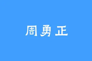 周勇正