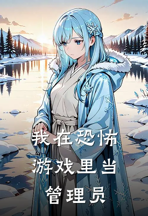 我在恐怖游戏里当管理员