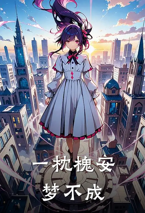 一枕槐安梦不成