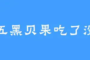 五黑贝果吃了没