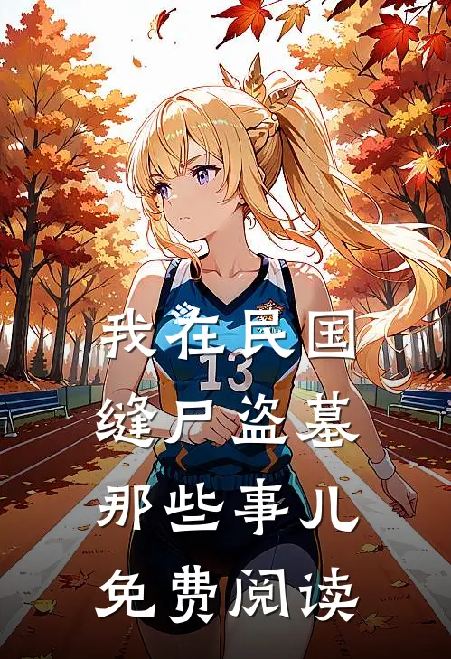 我在民国缝尸盗墓那些事儿免费阅读