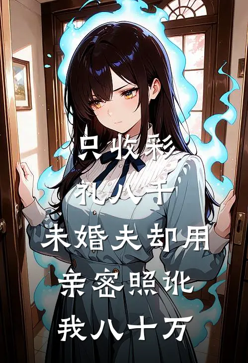 只收彩礼八千，未婚夫却用亲密照讹我八十万