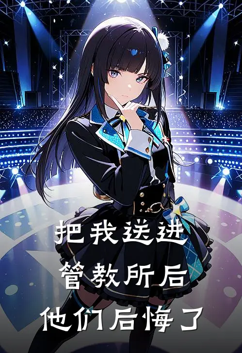 把我送进管教所后，他们后悔了