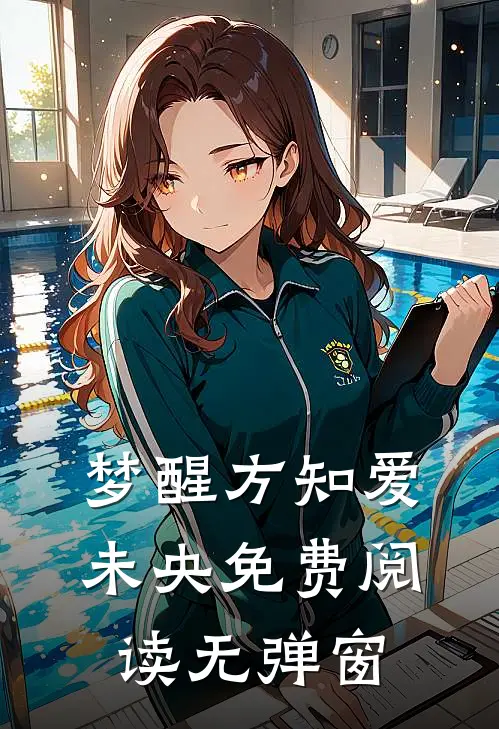 梦醒方知爱未央免费阅读无弹窗