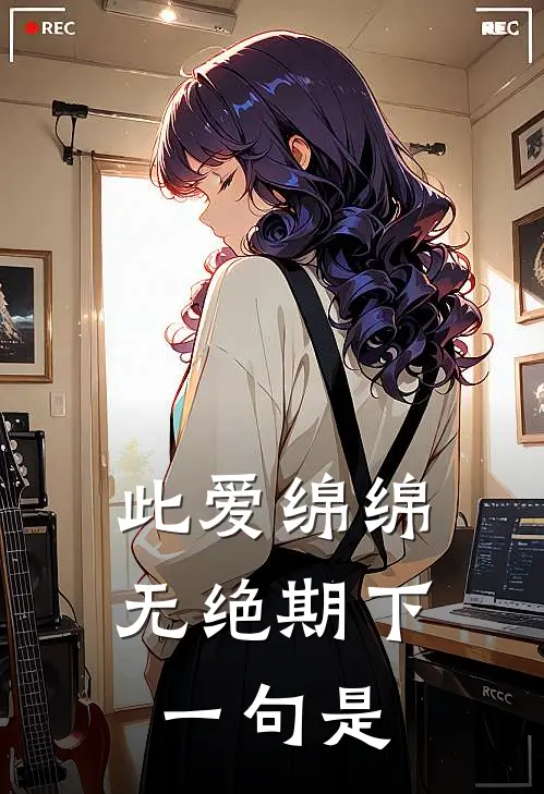 此爱绵绵无绝期下一句是