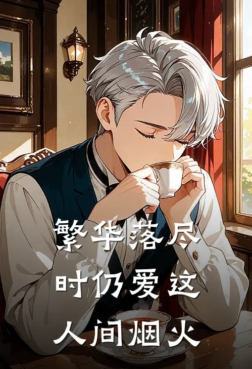 繁华落尽时仍爱这人间烟火