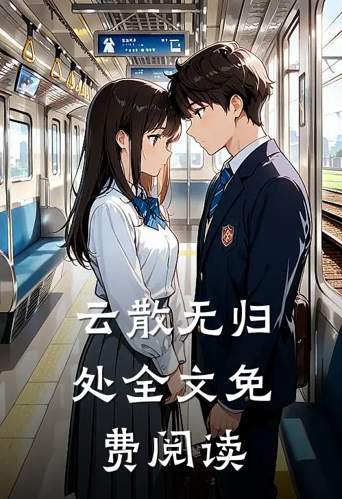 云散无归处全文免费阅读