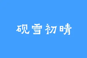 砚雪初晴