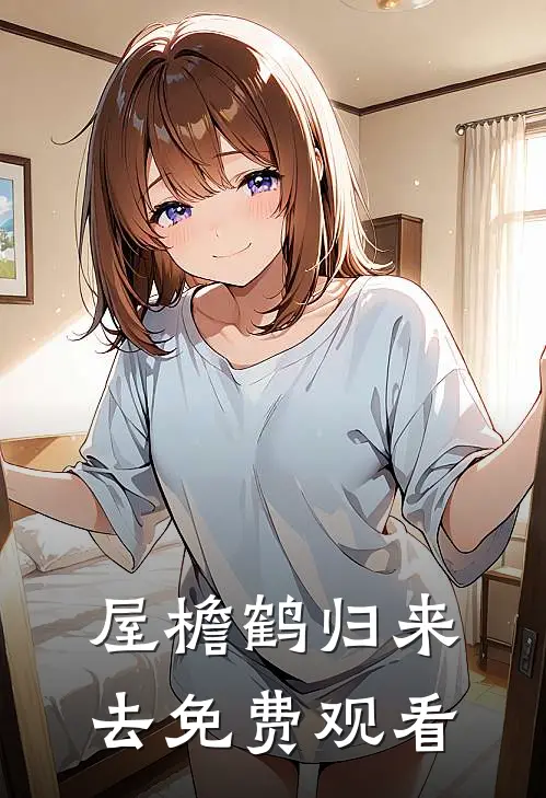 屋檐鹤归来去免费观看