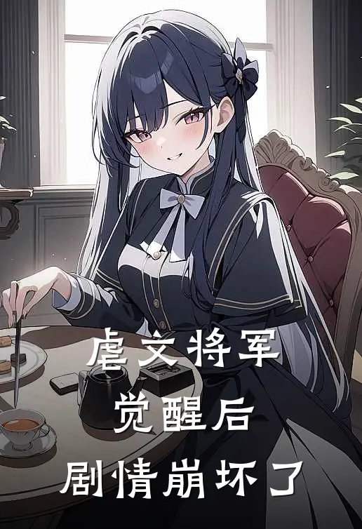 虐文将军觉醒后，剧情崩坏了