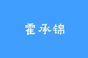 霍承锦