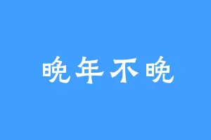 晚年不晚
