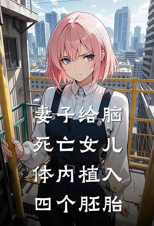 妻子给脑死亡女儿体内植入四个胚胎