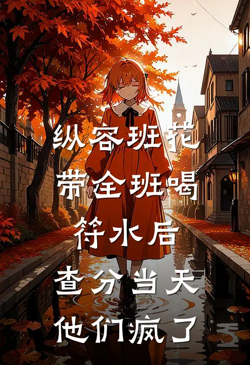 纵容班花带全班喝符水后，查分当天他们疯了