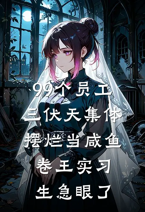 99个员工三伏天集体摆烂当咸鱼，卷王实习生急眼了