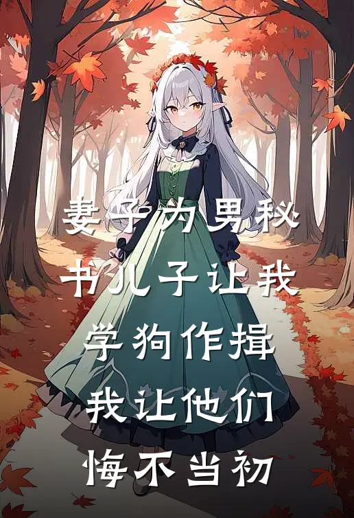 妻子为男秘书儿子让我学狗作揖，我让他们悔不当初