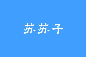 苏苏子