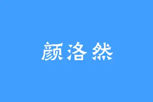 颜洛然