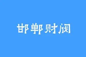 邯郸财阀