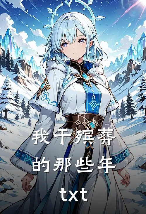 我干殡葬的那些年txt