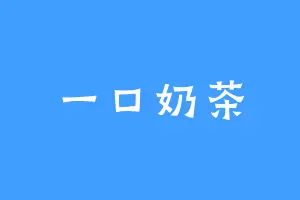 一口奶茶