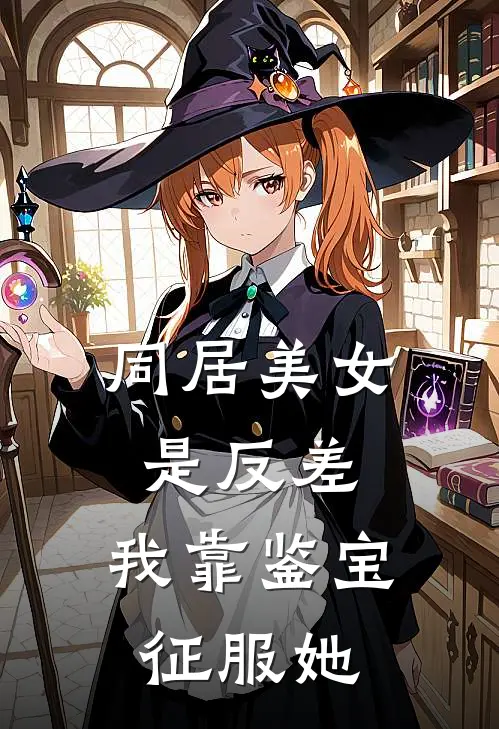 同居美女是反差，我靠鉴宝征服她