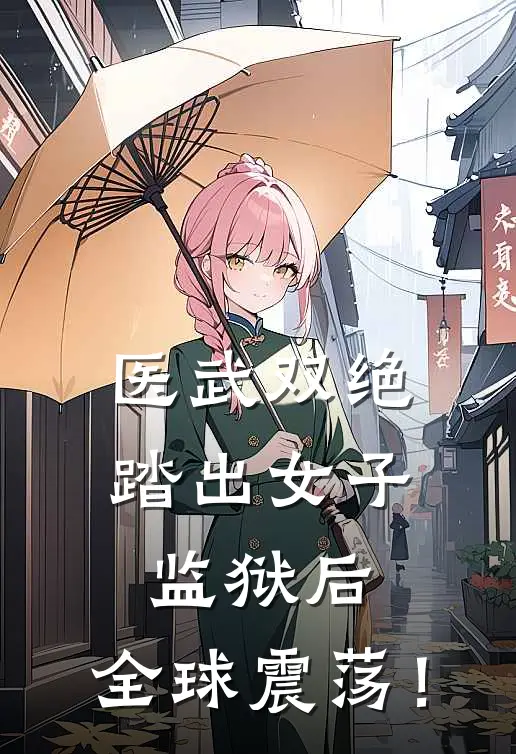 医武双绝：踏出女子监狱后，全球震荡！