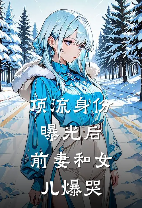 顶流身份曝光后，前妻和女儿爆哭