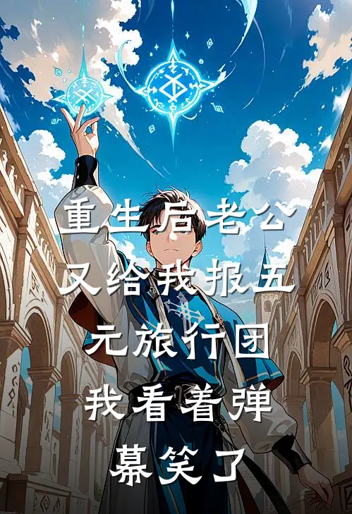 重生后老公又给我报五元旅行团，我看着弹幕笑了