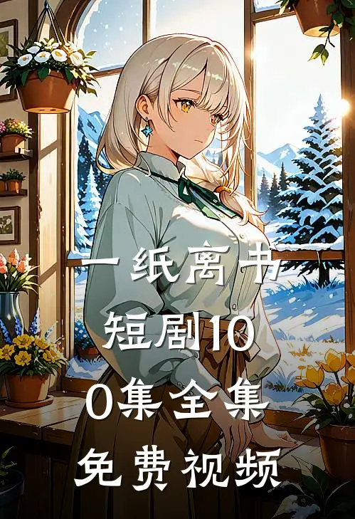 一纸离书短剧100集全集免费视频