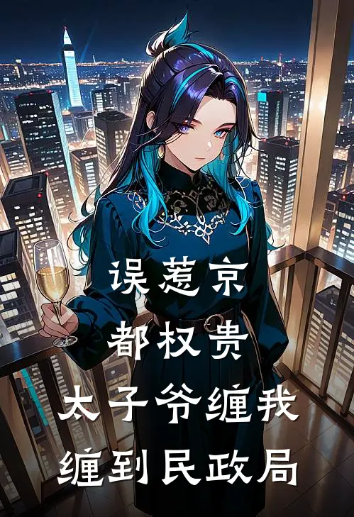 误惹京都权贵，太子爷缠我缠到民政局