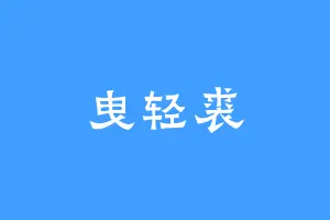 曳轻裘