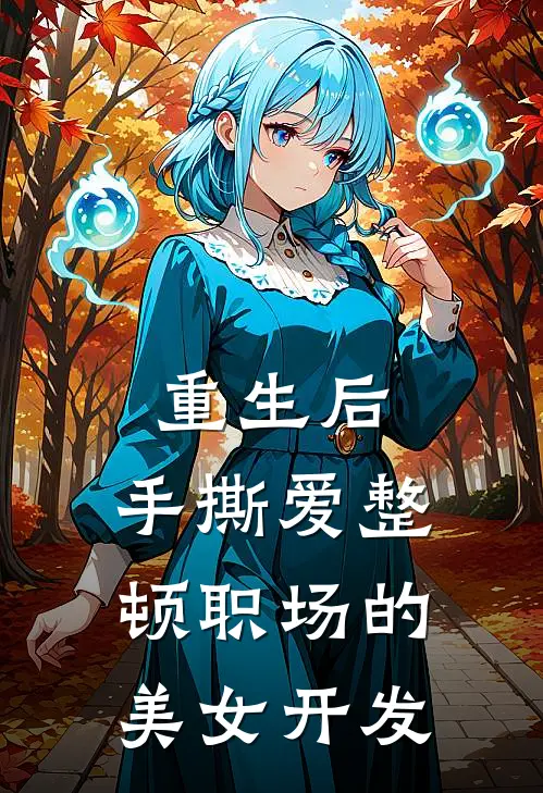 重生后，手撕爱整顿职场的美女开发