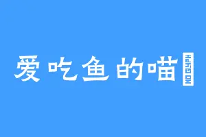 爱吃鱼的喵媌