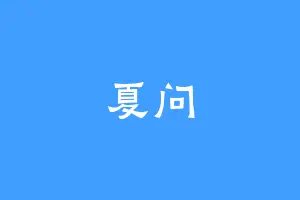 夏问