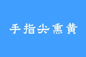 手指尖熏黄