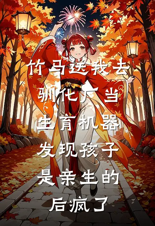 竹马送我去驯化厂当生育机器，发现孩子是亲生的后疯了(林修远林哥)在线阅读免费小说_完整版小说免费阅读竹马送我去驯化厂当生育机器，发现孩子是亲生的后疯了(林修远林哥)