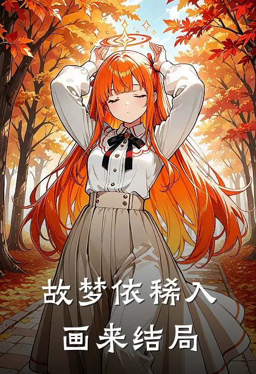 故梦依稀入画来结局