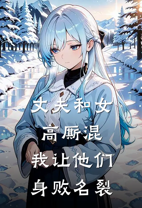 丈夫和女高厮混，我让他们身败名裂