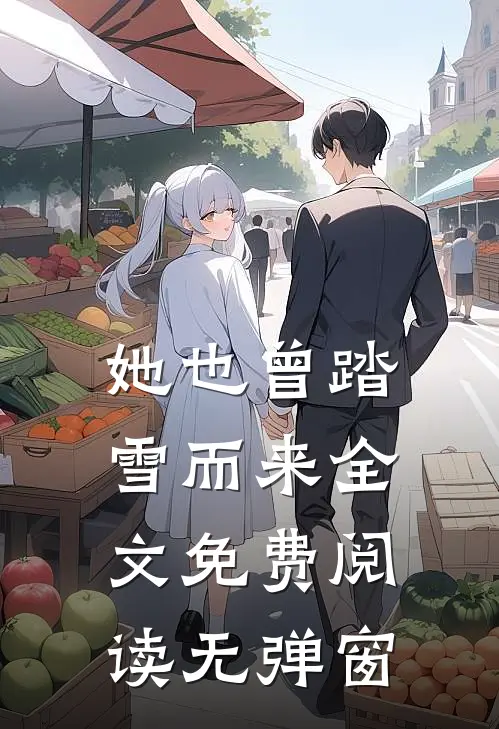 她也曾踏雪而来全文免费阅读无弹窗