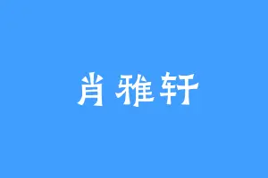 肖雅轩