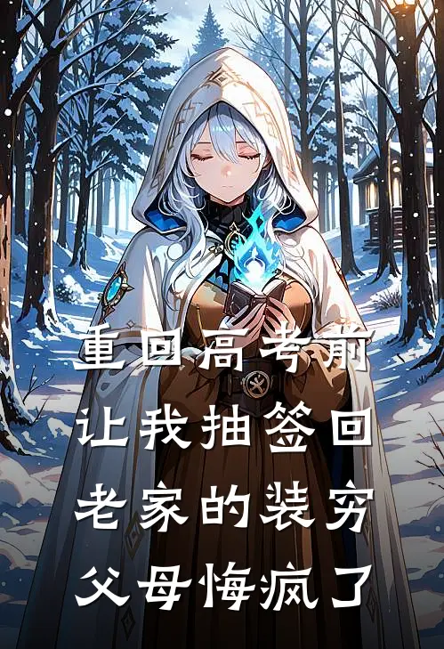 重回高考前，让我抽签回老家的装穷父母悔疯了