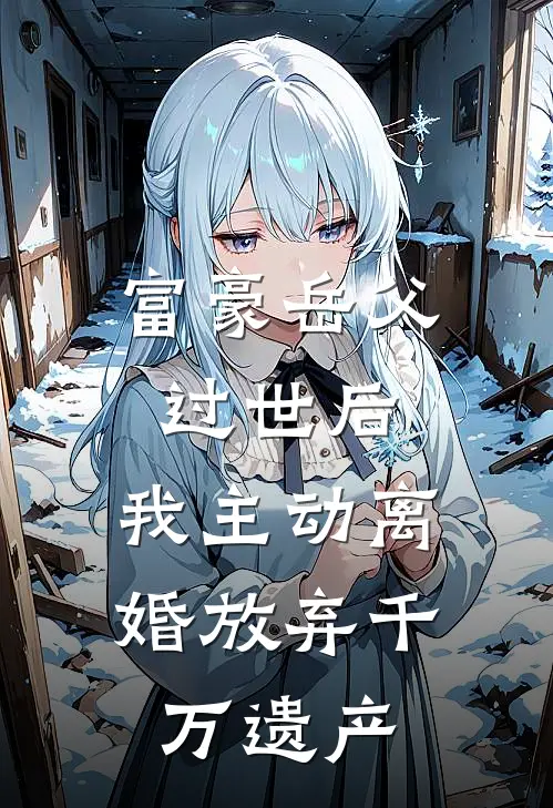 富豪岳父过世后，我主动离婚放弃千万遗产