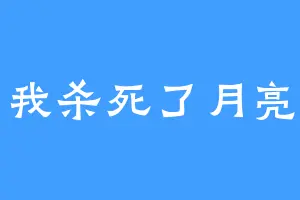 我杀死了月亮